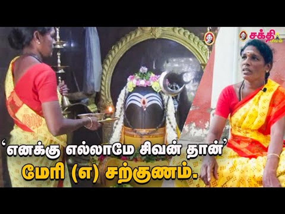 'எனக்கு எல்லாமே சிவன் தான்' - மேரி (எ) சற்குணம்!