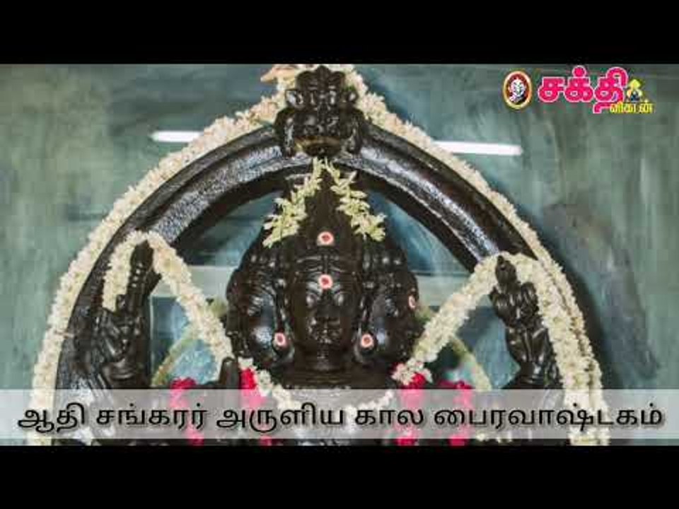 ஆதி சங்கரர் அருளிய கால பைரவாஷ்டகம்!