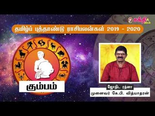 தமிழ் புத்தாண்டு ராசிபலன்கள் 2019 - 2020 | கும்பம்