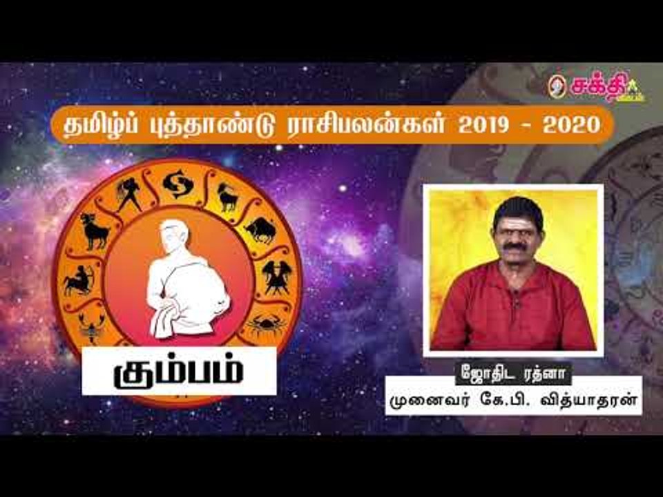 தமிழ் புத்தாண்டு ராசிபலன்கள் 2019 - 2020 | கும்பம்