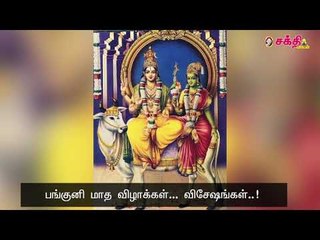 பங்குனி மாத விழாக்கள்... விசேஷங்கள்..!