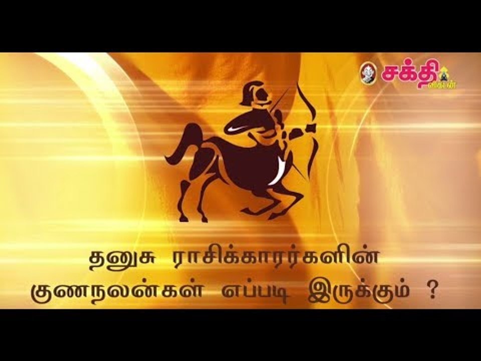 தனுசு ராசிக்காரர்களின் குணநலன்கள் எப்படி இருக்கும் ?