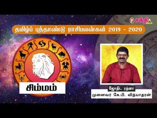 தமிழ் புத்தாண்டு ராசிபலன்கள் 2019 - 2020 |  சிம்மம்