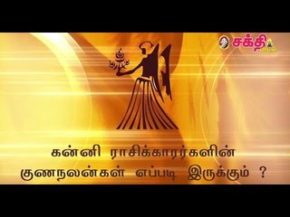 கன்னி ராசிக்காரர்களின் குணநலன்கள் எப்படி இருக்கும் ?