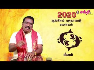 2020 - மீனம் - ஆங்கில புத்தாண்டு பலன்கள் | ஜோதிடக்கலை அரசு ஆத்யகுருஜி