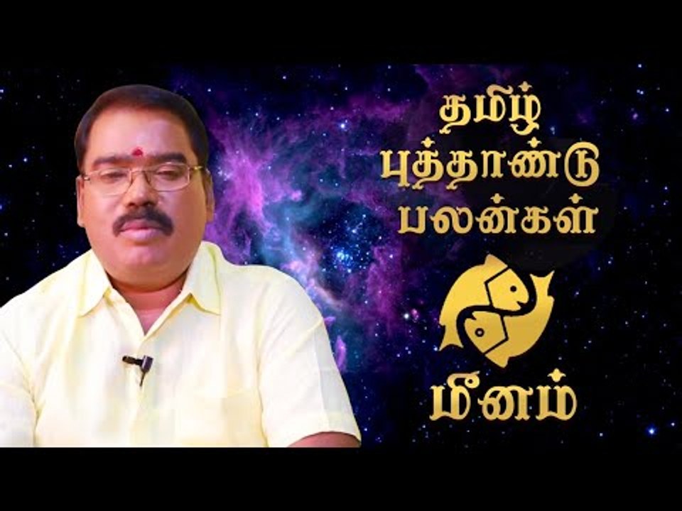 தமிழ்ப் புத்தாண்டுப் பலன்கள் - மீனம்