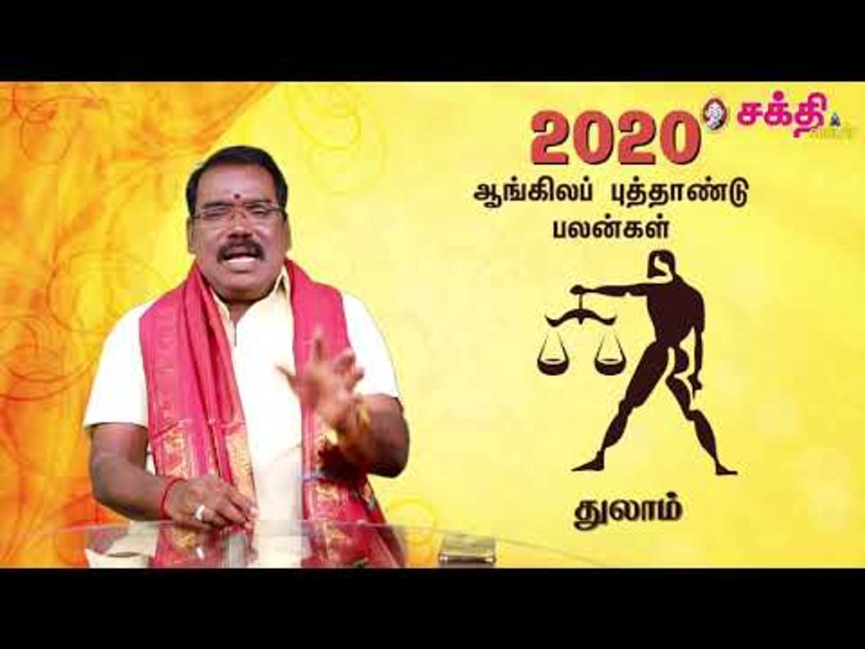 2020 - துலாம் - ஆங்கில புத்தாண்டு பலன்கள் | ஜோதிடக்கலை அரசு ஆத்யகுருஜி
