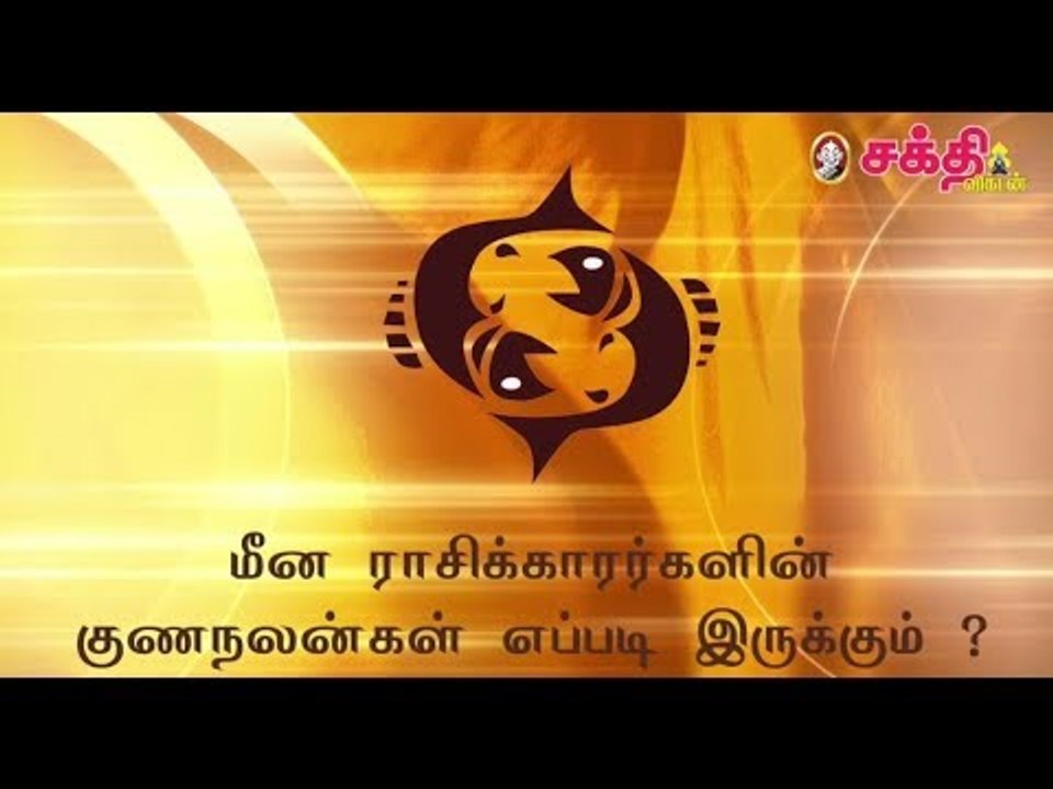 மீன ராசிக்காரர்களின் குணநலன்கள் எப்படி இருக்கும் ?