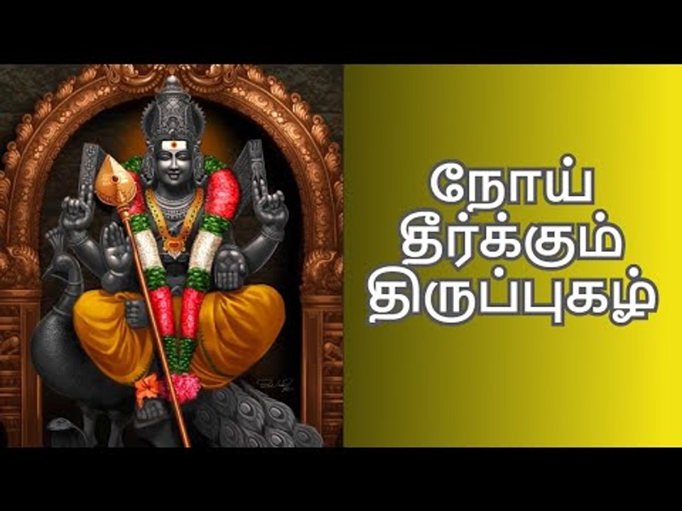 நோய் தீர்க்கும் திருப்புகழ்...! | Shakthi Vikatan