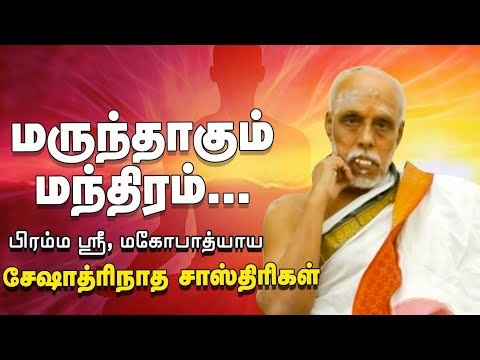 மருந்தாகும் மந்திரம்... பிரம்ம ஸ்ரீ, மகோபாத்யாய சேஷாத்ரிநாத சாஸ்திரிகள்.