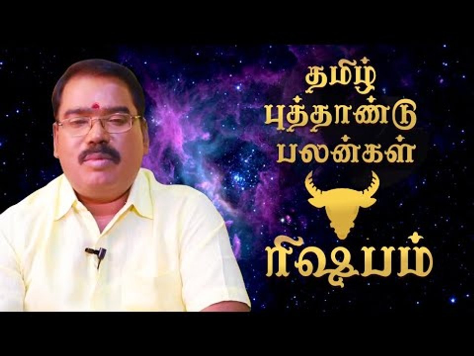 தமிழ்ப் புத்தாண்டுப் பலன்கள் - ரிஷபம்