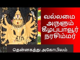 மன வலிமை அருளும் கீழப்பாவூர் நரசிம்மர்... இல்லம் தேடி வரும் இறை தரிசனம்!