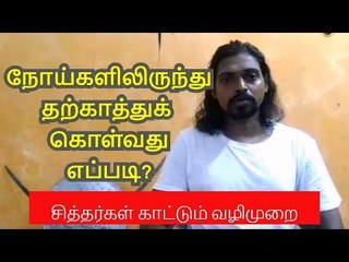 நோய் எதிர்ப்பு சக்தியைப் பெருக்குவது எப்படி? சித்தர்கள் காட்டிய வழி...
