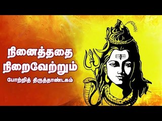 Lord Shiva | Most Powerful | நினைத்ததை நிறைவேற்றும் போற்றித் திருத்தாண்டகம்