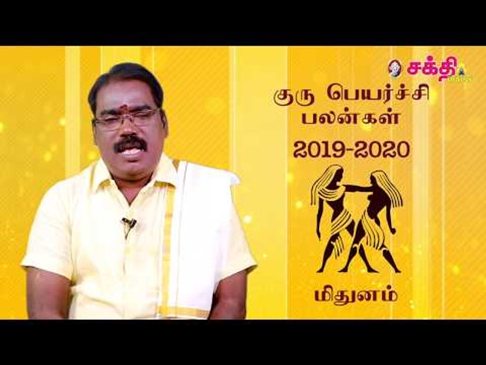 குருப்பெயர்ச்சி பலன்கள் 2019 மிதுனம்