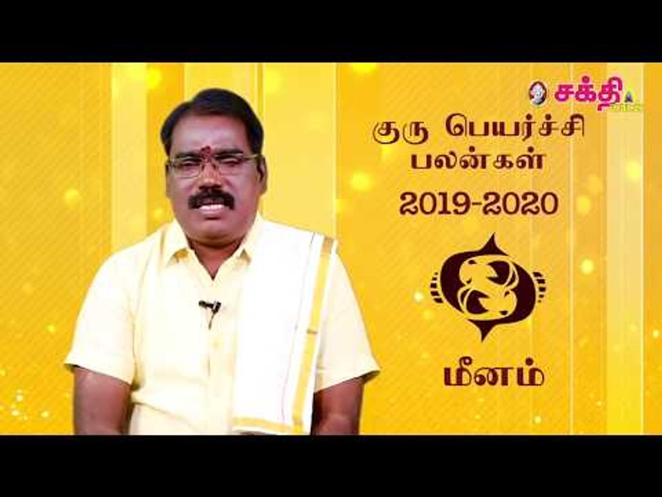 குருப்பெயர்ச்சி பலன்கள் 2019 மீனம்