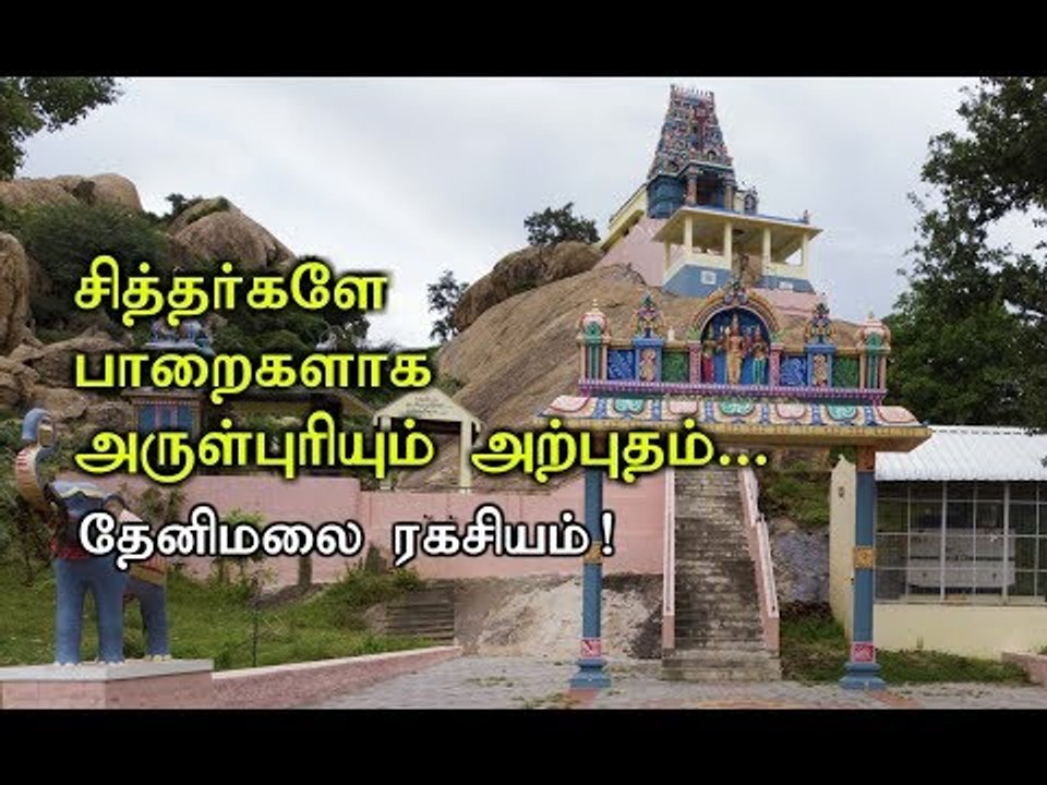 சித்தர்களே பாறைகளாக எழுந்தருளும் முருகன் கோயில்... தேனி மலை அற்புதங்கள்!