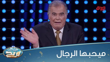 يا رياجيل شنو الشي اللي متحبوه؟