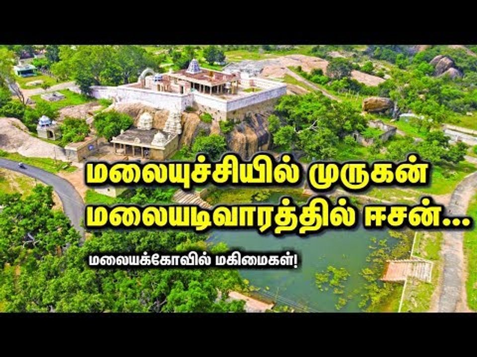 மலையுச்சியில் முருகன்... மலையடிவாரத்தில் ஈசன்... மலையக்கோவில் மகிமைகள்!