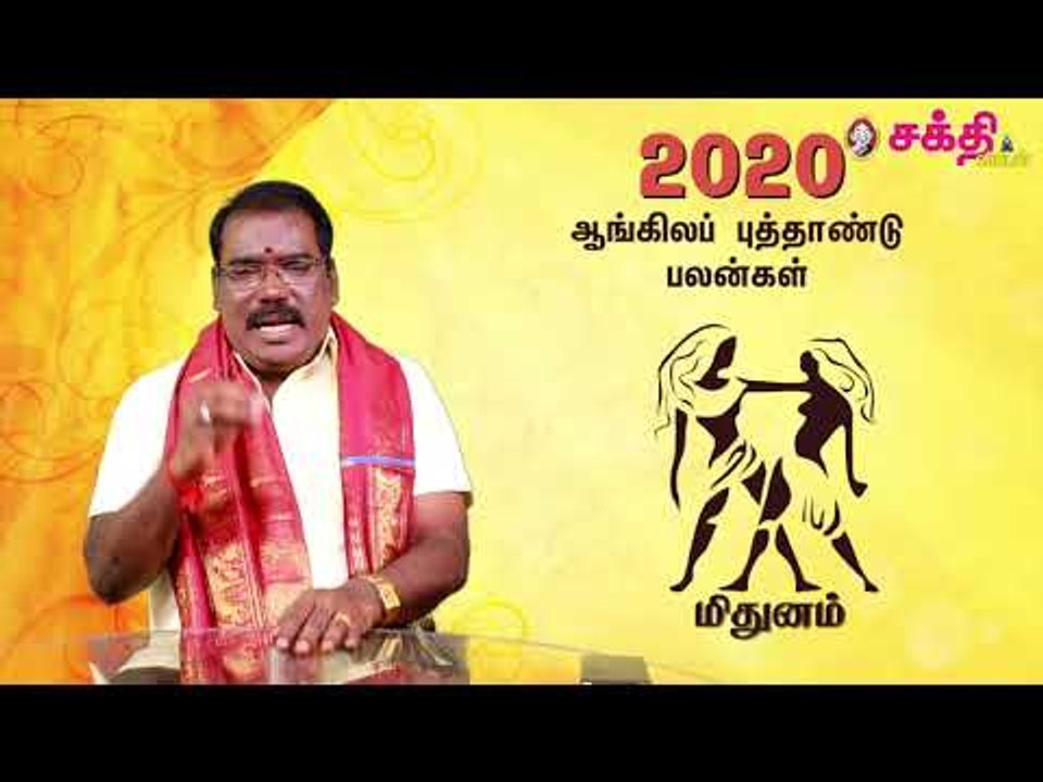 2020 - மிதுனம் - ஆங்கில புத்தாண்டு பலன்கள் | ஜோதிடக்கலை அரசு ஆத்யகுருஜி