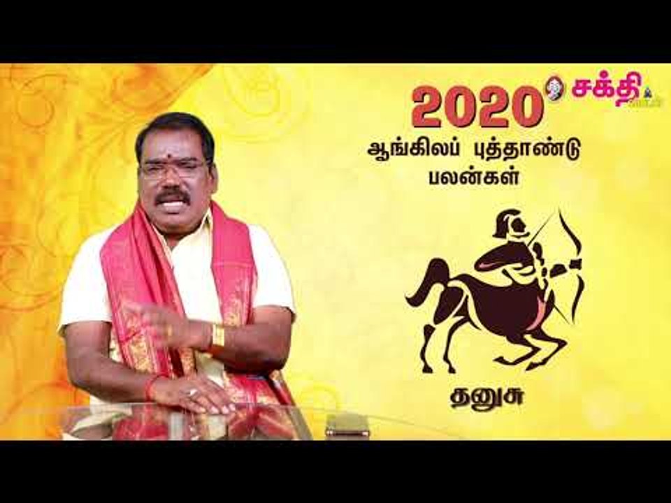 2020 - தனுசு - ஆங்கில புத்தாண்டு பலன்கள் | ஜோதிடக்கலை அரசு ஆத்யகுருஜி