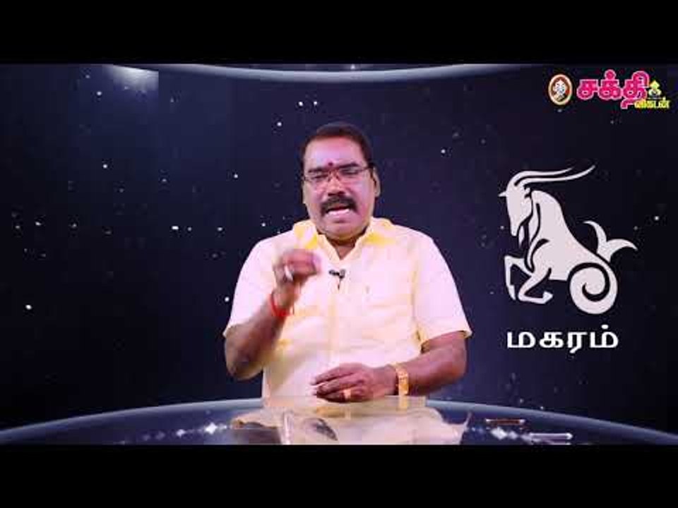 மகரம் - திருக்கணிதப் பஞ்சாங்க சனிப்பெயர்ச்சிப் பலன்கள்! | ஜோதிடக்கலை அரசு ஆத்யகுருஜி