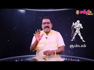 கும்பம்  - திருக்கணிதப் பஞ்சாங்க சனிப்பெயர்ச்சிப் பலன்கள்! | ஜோதிடக்கலை அரசு ஆத்யகுருஜி