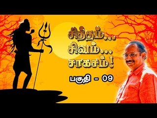 சித்தம்... சிவம்... சாகசம்...| பகுதி -9 | இந்திரா சௌந்தர்ராஜன்