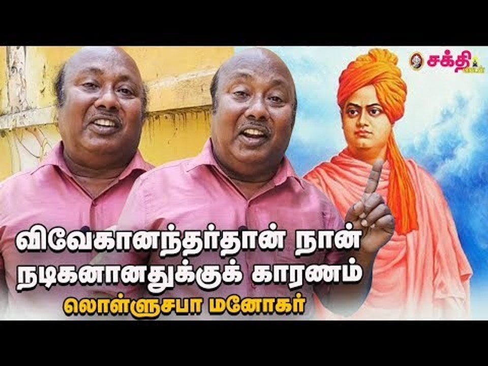 விவேகானந்தர்தான் நான் நடிகனானதுக்குக் காரணம் - லொள்ளுசபா மனோகர் #Motivation
