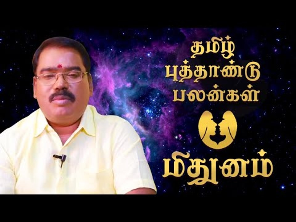 தமிழ்ப் புத்தாண்டுப் பலன்கள் - மிதுனம்