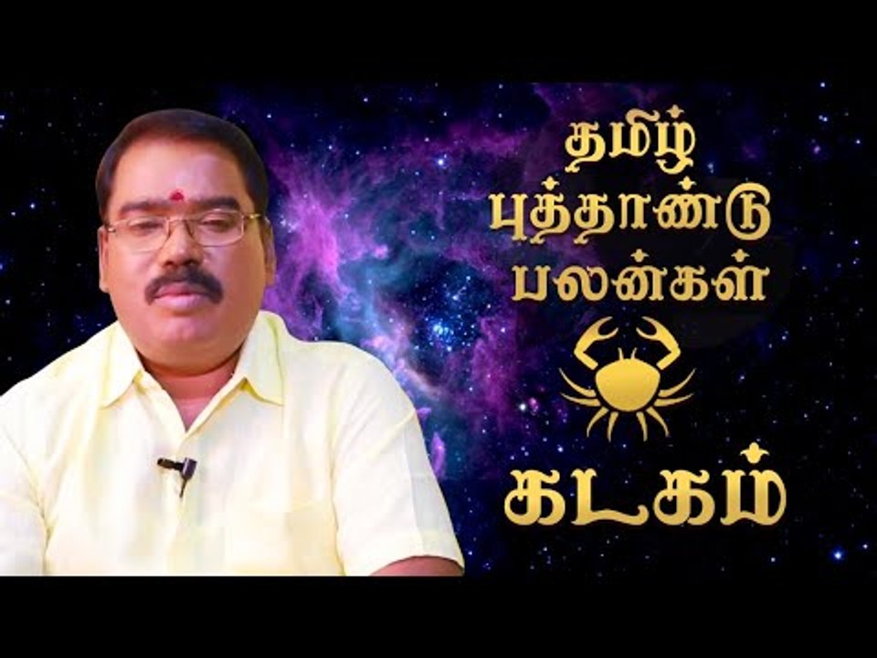 தமிழ்ப் புத்தாண்டுப் பலன்கள் - கடகம்