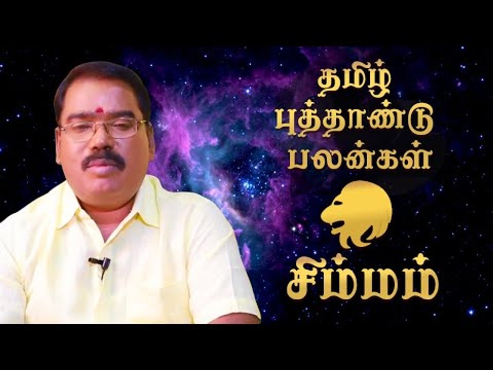 தமிழ்ப் புத்தாண்டுப் பலன்கள் - சிம்மம்
