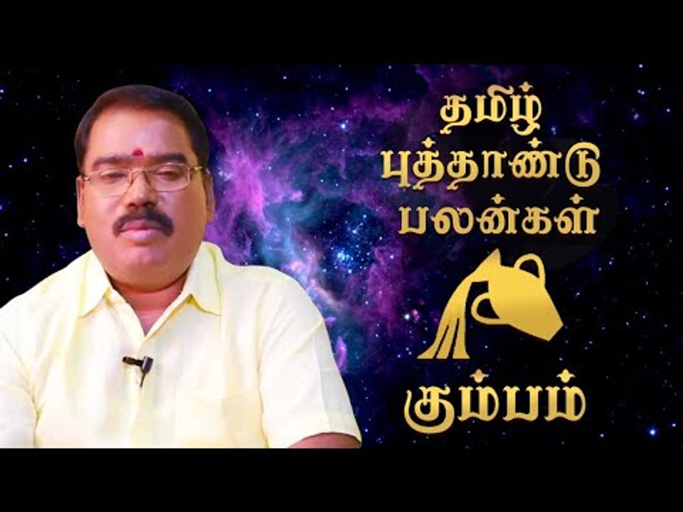 தமிழ்ப் புத்தாண்டுப் பலன்கள் -  கும்பம்
