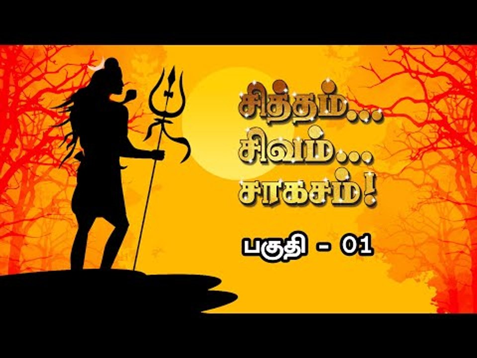சித்தம்... சிவம்... சாகசம்...| பகுதி - 1 | இந்திரா சௌந்தர்ராஜன்