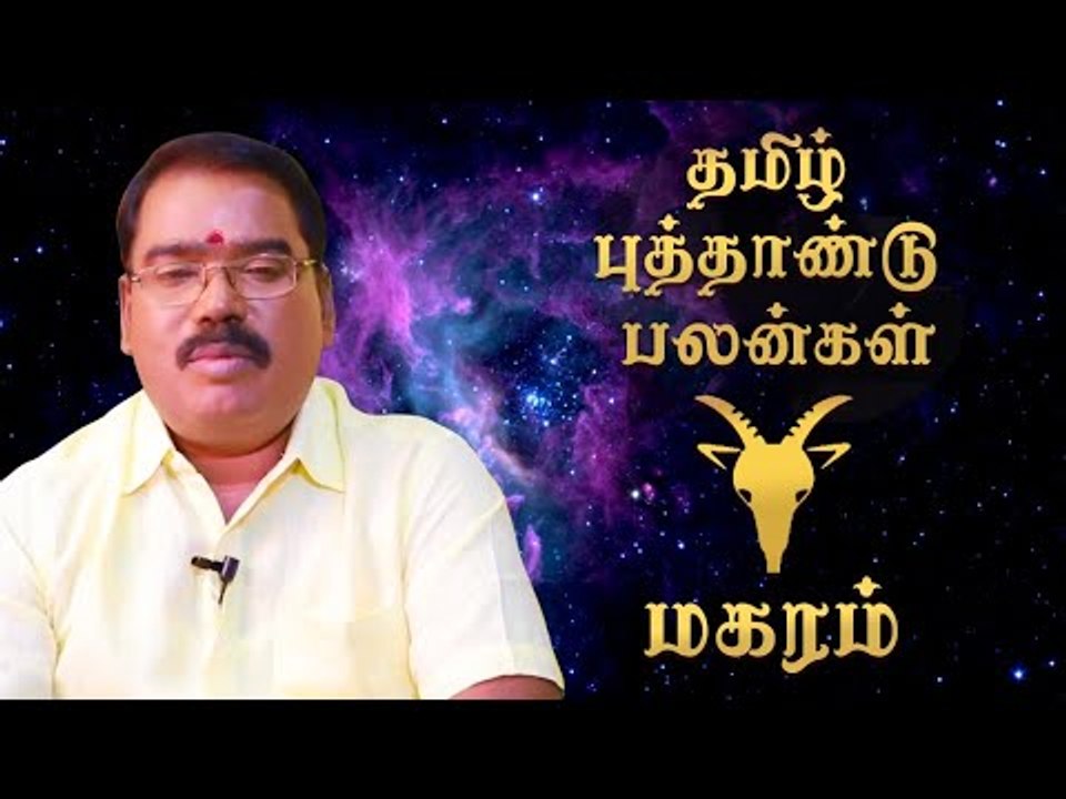 தமிழ்ப் புத்தாண்டுப் பலன்கள் - மகரம்