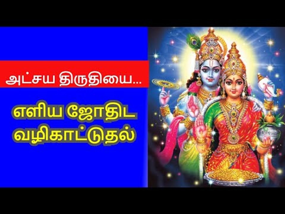 அட்சயதிரிதியை.. எளிமையாகக் கடைப்பிடிக்க ஜோதிட வழிபாட்டுதல்!
