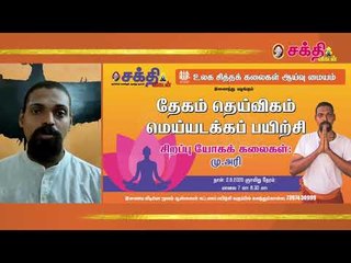 உயிர் சக்தியை பெருக்கும் மெய்யடக்கப் பயிற்சியைக் கற்றுக்கொள்வோம் - மு.அரி