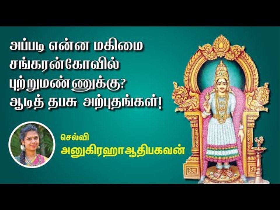 அப்படி என்ன மகிமைசங்கரன்கோவில் புற்றுமண்ணுக்கு?ஆடித் தபசு அற்புதங்கள்!