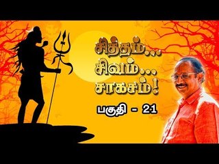 சித்தம்... சிவம்... சாகசம்...| பகுதி -21 | இந்திரா சௌந்தர்ராஜன்