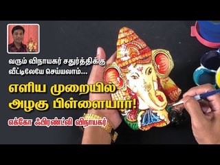 வரும் விநாயகர் சதுர்த்திக்கு வீட்டிலேயே செய்யலாம்  - எக்கோ ஃபிரண்ட்லி விநாயகர்