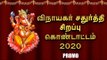 விநாயகர் சதுர்த்தி சிறப்பு கொண்டாட்டம் - 2020 - Promo | Sakthi Vikatan