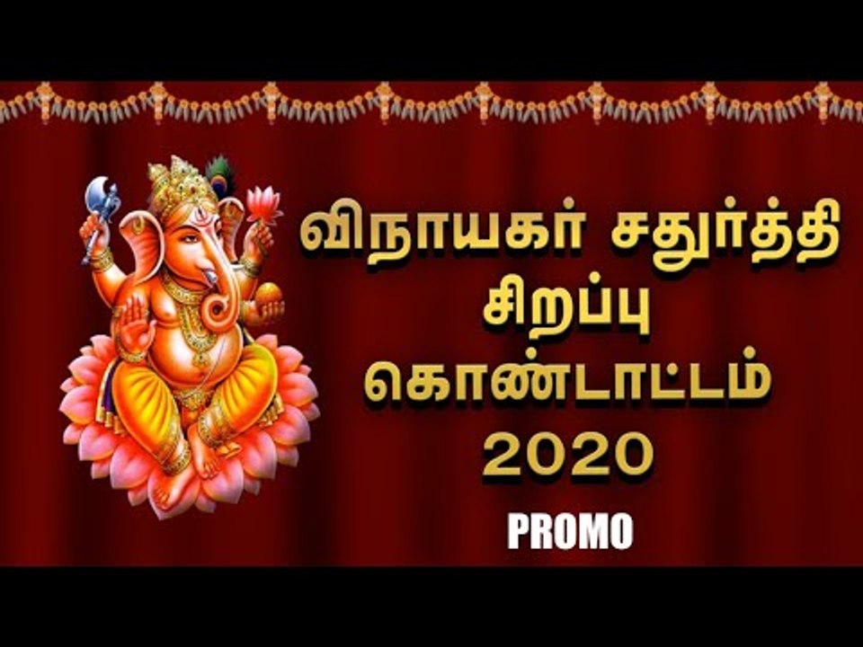 விநாயகர் சதுர்த்தி சிறப்பு கொண்டாட்டம் - 2020 - Promo | Sakthi Vikatan