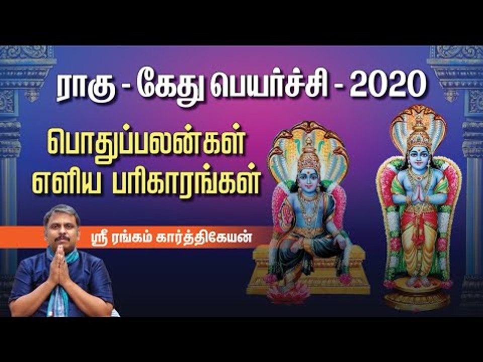 ராகு கேது பெயர்ச்சி 2020 - பொதுப்பலன்கள்... எளிய பரிகாரங்கள்! ஶ்ரீ ரங்கம் கார்த்திகேயன்