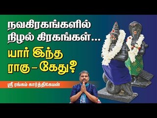 நவகிரகங்களில் நிழல்கிரகங்கள்... யார் இந்த ராகு - கேது?  ஶ்ரீ ரங்கம் கார்த்திகேயன்