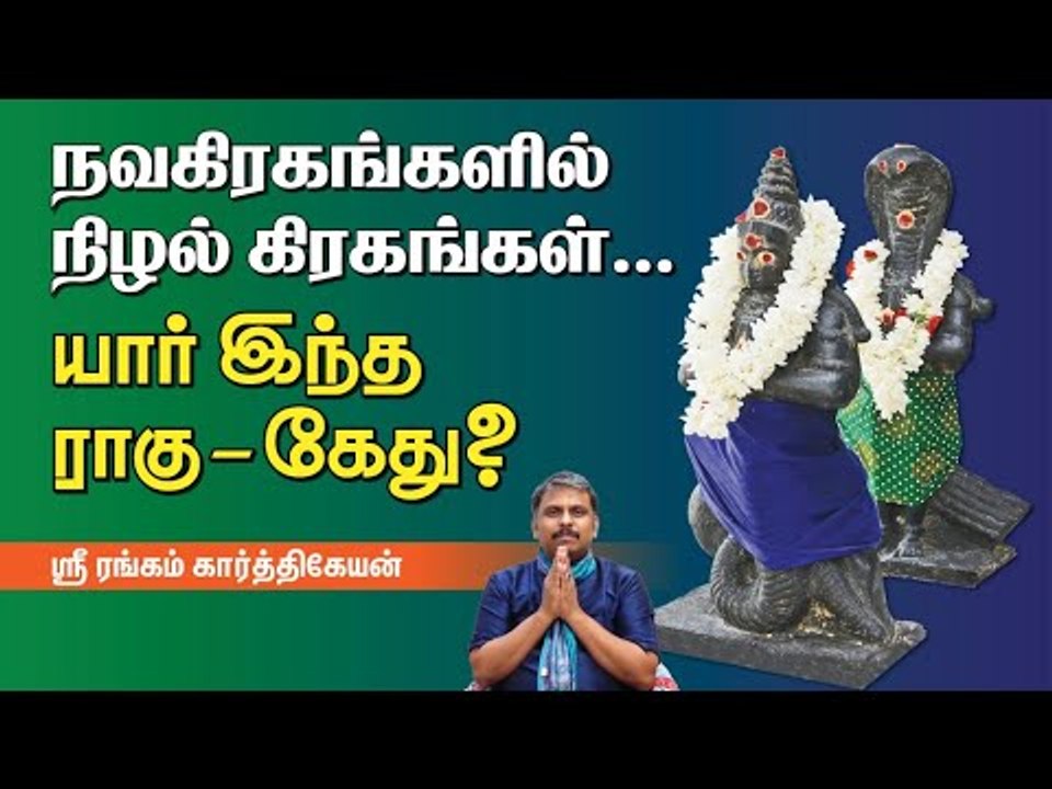 நவகிரகங்களில் நிழல்கிரகங்கள்... யார் இந்த ராகு - கேது?  ஶ்ரீ ரங்கம் கார்த்திகேயன்