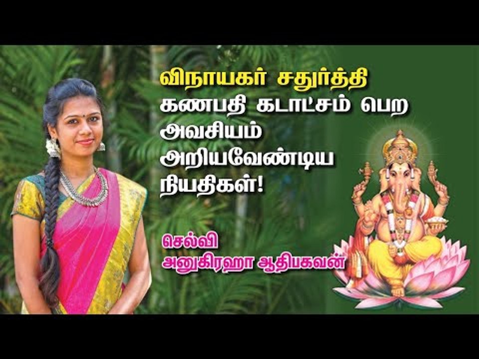 விநாயகர் சதுர்த்திகணபதி கடாட்சம் பெறஅவசியம் அறியவேண்டிய நியதிகள்! | Shakthi Vikatan