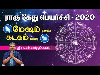 ராகு கேது பெயர்ச்சி பலன்கள் - 2020 மேஷம் முதல் கடகம் வரை - ஶ்ரீரங்கம் கார்த்திகேயன்