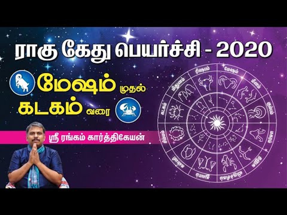 ராகு கேது பெயர்ச்சி பலன்கள் - 2020 மேஷம் முதல் கடகம் வரை - ஶ்ரீரங்கம் கார்த்திகேயன்
