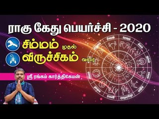 சிம்மம் முதல் விருச்சிகம் வரை - ஶ்ரீரங்கம் கார்த்திகேயன்