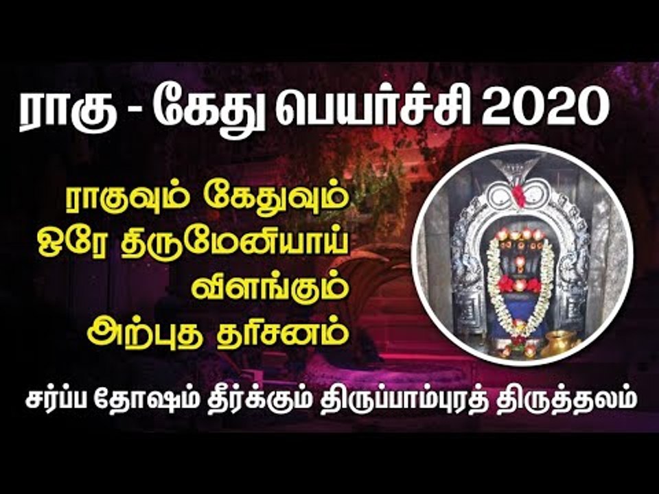 ராகுவும் கேதுவும் ஒரே திருமேனியாகக் காட்சியருளும் அற்புதத் திருத்தலம் -  திருப்பாம்புரம் மகிமைகள்